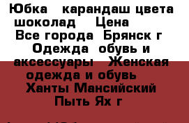 Юбка - карандаш цвета шоколад  › Цена ­ 500 - Все города, Брянск г. Одежда, обувь и аксессуары » Женская одежда и обувь   . Ханты-Мансийский,Пыть-Ях г.